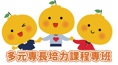學士後多元專長培力方案招生圖片