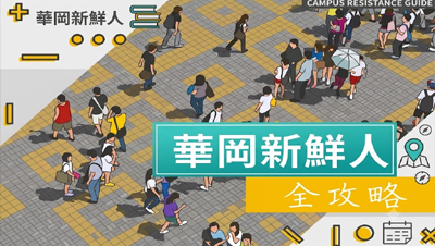 華岡新鮮人圖片