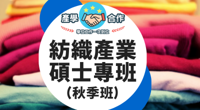 【紡織產業碩士專班-秋季班】報名及查詢圖片